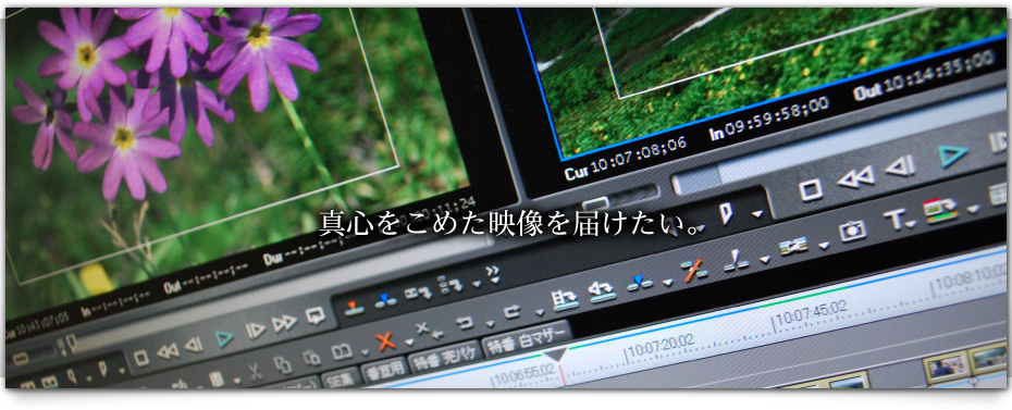真心をこめた映像を届けたい。