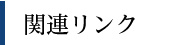 関連リンク