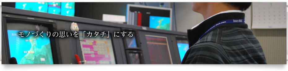 モノづくりの思いを「カタチ」にする