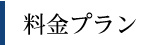 料金プラン
